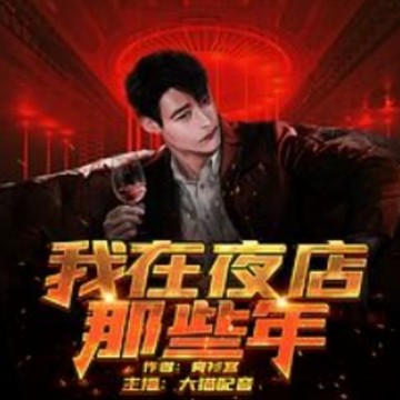 【有聲書】我在夜店那些年1