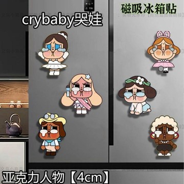 ✨桃園出貨✨crybaby泡泡瑪特哭娃冰箱貼家居廚房可愛亞克力磁吸創意吸鐵石