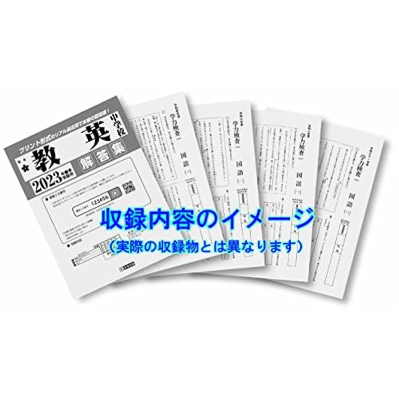 大阪星光学院中学校入学試験問題集2023年春受験用(実物に近いリアルな紙面のプリント形式過去問) (大阪府中学校過去入試問題集)