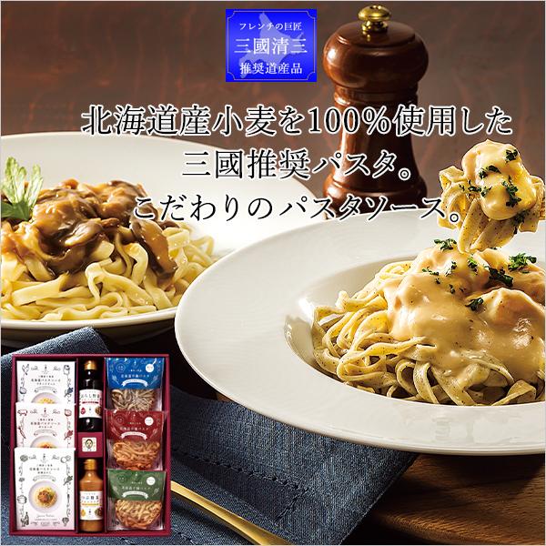 北海道パスタ ドレッシング ギフト プチギフト 惣菜 パスタ パスタソース 詰め合わせ 北海道 三國推奨 人気 お土産 お祝い返し 内祝い 贈り物 法要 供物