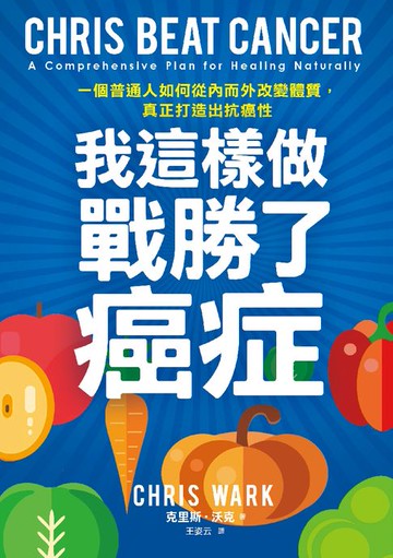 【電子書】我這樣做，戰勝了癌症：一個普通人如何從內而外改變體質，真正打造出抗癌性