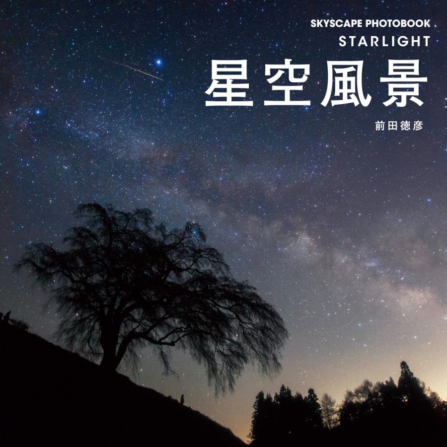 星空風景 電子書籍版   前田徳彦