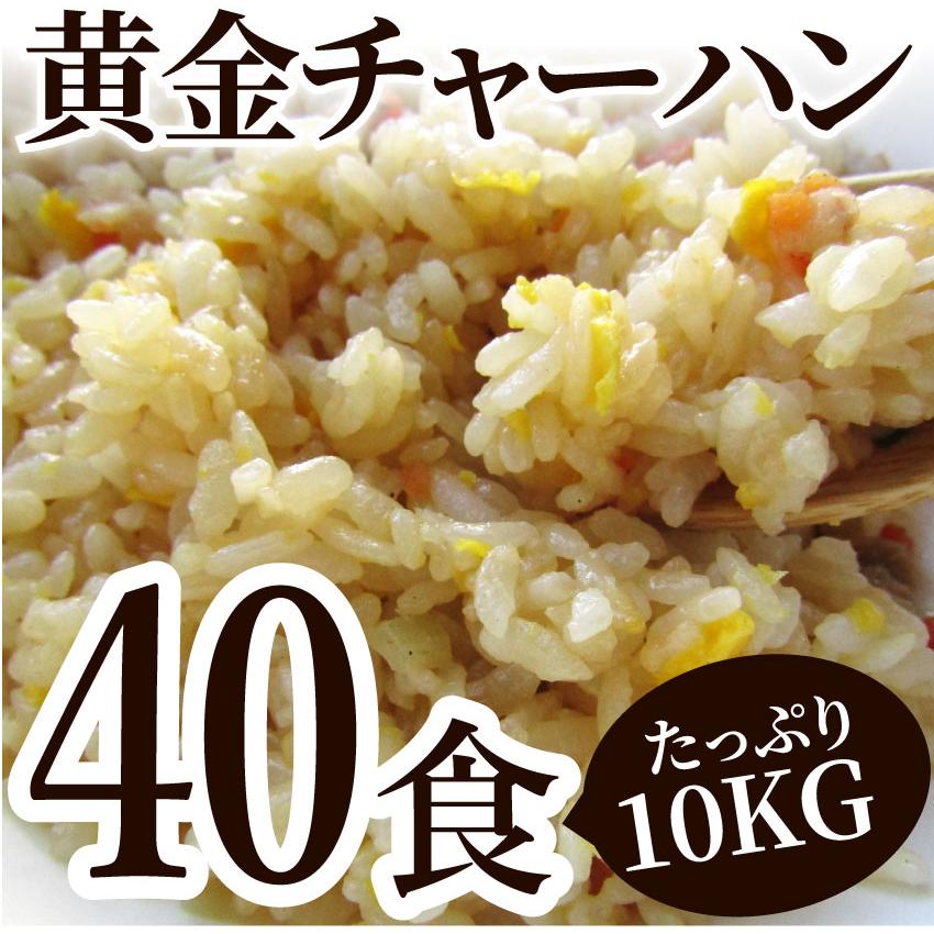 炒飯 チャーハン 焼き飯 たっぷり卵の黄金チャーハン 40食セット 10kg 中華 冷凍レンジ調理 業務用 まとめ買い 当日発送対象