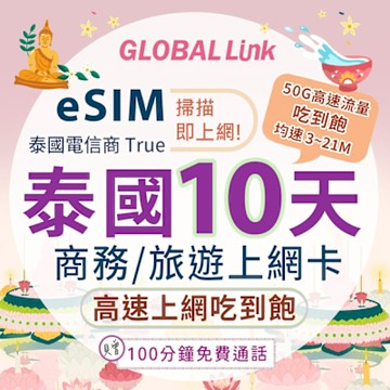 GLOBAL LINK 全球通 eSIM 泰國10天上網卡 共50G高速流量 過量降速吃到飽 4G網速
