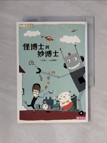 【書寶二手書T1／兒童文學_X4B】怪博士與妙博士_林世仁