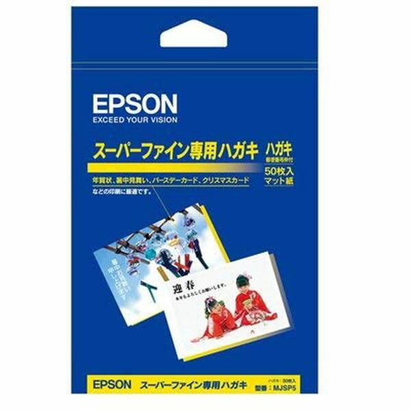  エプソン MJSP5 EPSON スーパーファイン専用はがき (100×148mm)はがき 50枚入り