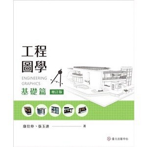 <麗文校園購> 工程圖學：基礎篇（增訂版）二版 康仕仲、張玉連 9789863505983