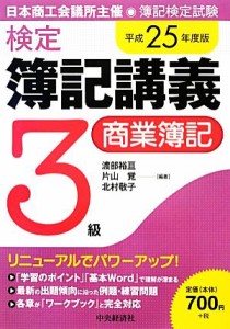  検定簿記講義　３級／商業簿記(平成２５年度版)／渡部裕亘，片山覚，北村敬子