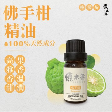 【促銷組合】佛手柑精油 香氛精油 擴香精油 舒緩壓力抑鬱的香氣 天然精油 原木香