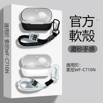 台灣出貨🔥索尼WF-C710N 耳機保護套 防摔殼 Sony WF-C710N藍牙耳機殼 C710N保護殼 純色矽膠軟殼