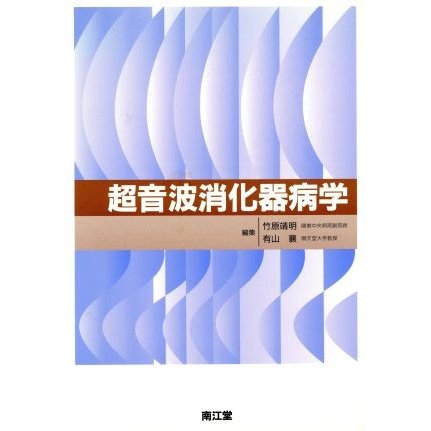 超音波消化器病学／竹原靖明(編者),有山襄(編者)