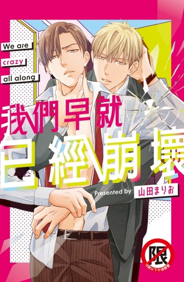 我們早就已經崩壞（全）【二手書_良好】TAAZE讀冊生活