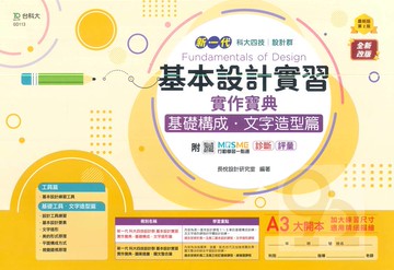 台科大(設計)實作寶典-基本設計實習(基礎構成．文字造型篇)
