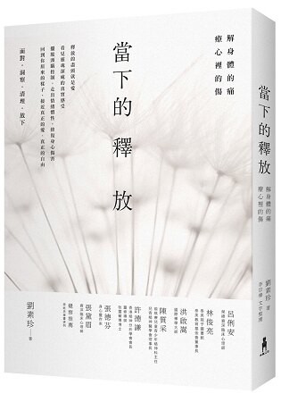 當下的釋放：解身體的痛，療心裡的傷。釋放的盡頭就是愛