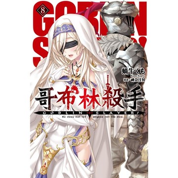 GOBLIN SLAYER! 哥布林殺手(08)_Readmoo 讀墨電子書