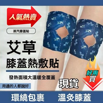 隔日達12H💹暖膝貼護膝貼艾草熱敷蒸汽自髮熱保暖貼關節膝蓋貼暖膝貼熱艾灸貼 艾草膝蓋貼 膝蓋貼 艾灸貼 膝蓋發熱貼 自發