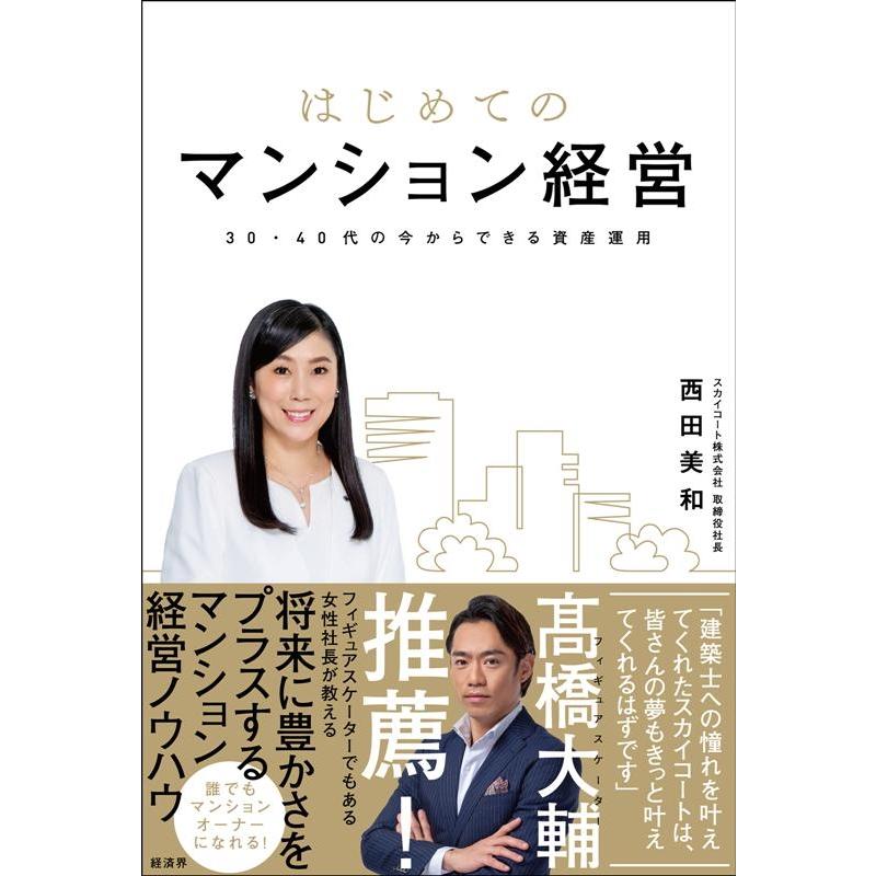 はじめてのマンション経営 30・40代の今からできる資産運用