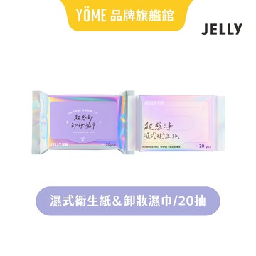 【潔麗JELLY】只送不賣勿下單 濕式衛生紙+卸妝濕巾 各x1包