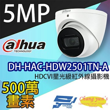 昌運監視器 DH-HAC-HDW2501TN-A 5MP HDCVI星光級紅外線攝影機 大華dahua