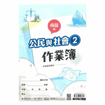 南一國中作業簿公民1下