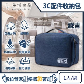 生活良品-韓版3C配件防水充電線收納包1入/袋-藏青