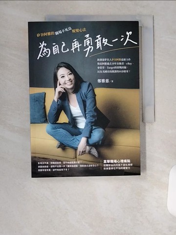 【書寶二手書T1／財經企管_U99】為自己再勇敢一次：矽谷阿雅的職場不死鳥蛻變心法_鄭雅慈