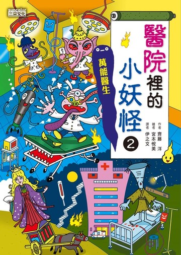 【電子書】【小妖怪系列24】醫院裡的小妖怪2：萬能醫生