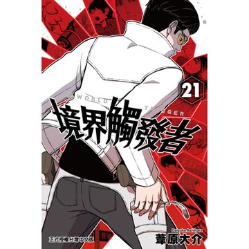 境界觸發者 (21)_Readmoo 讀墨電子書