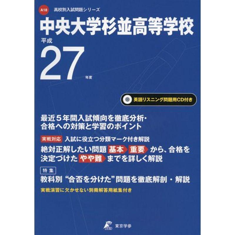 中央大学杉並高等学校 27年度用?CD付 (高校別入試問題シリーズ)