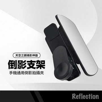 手機倒影自拍神器 附贈收納包 一鍵倒影照 天空湖面倒影 橫豎皆可拍倒影神器 拍攝夾 拍照道具