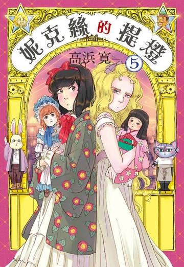 【電子書】妮克絲的提燈 5