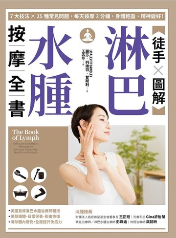 【電子書】【徒手X圖解】淋巴水腫按摩全書：7大技法 x 25個常見問題，每天按摩3分鐘，身體輕盈、精神變好！