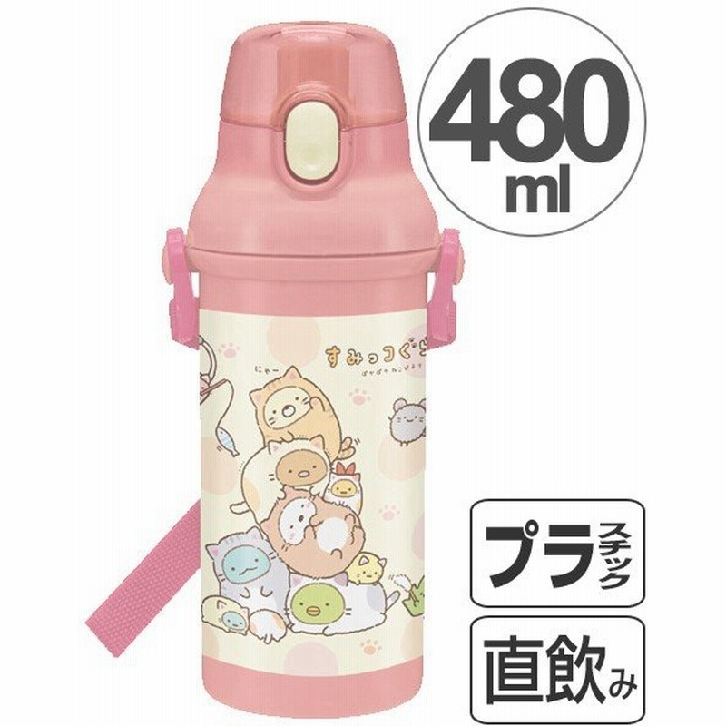 水筒 子供 すみっコぐらし ぽかぽかねこびより 直飲みプラワンタッチボトル 480ml キャラクター 軽量 プラスチック 子供用水筒 通販 Lineポイント最大0 5 Get Lineショッピング