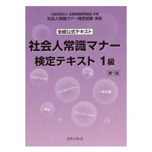 社会人常識マナー検定テキスト1級 全経公式テキスト