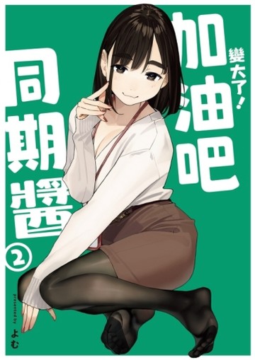 變大了！加油吧同期醬（2）（首刷限定版）[二手書_良好]