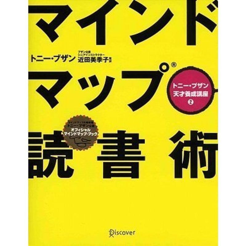 マインドマップ読書術 (トニー・ブザン天才養成講座) (トニー・ブザンのマインドマップ)