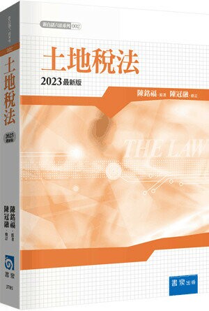土地稅法 5版 5/e 陳銘福原著; 陳冠融修訂 2023 書泉