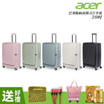 【Acer Fashion】巴塞隆納前開式行李箱 28吋