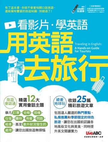看影片學英語：用英語去旅行（全新增修版）[二手書_良好]