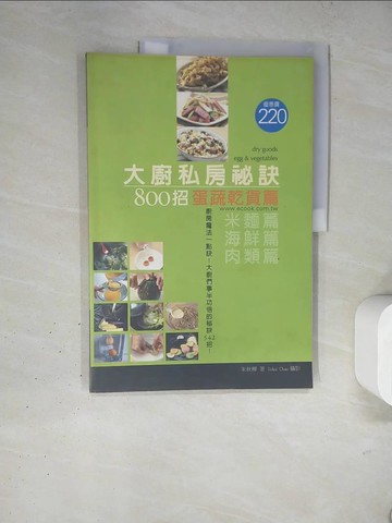 【書寶二手書T5／餐飲_TQW】大廚私房秘訣800招-蛋蔬乾貨篇_朱秋樺