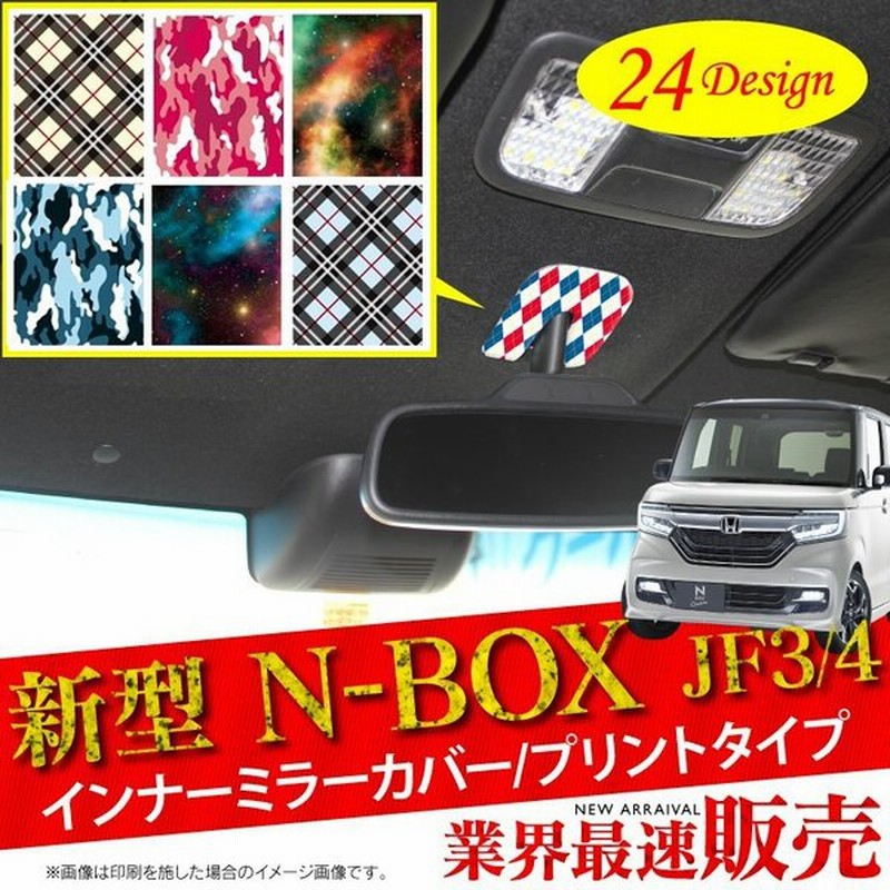 新型 Nbox カスタム ルームミラー カバー Jf3 Jf4 Nボックス 内装 パーツ カスタム アクセサリー バックミラー 通販 Lineポイント最大0 5 Get Lineショッピング