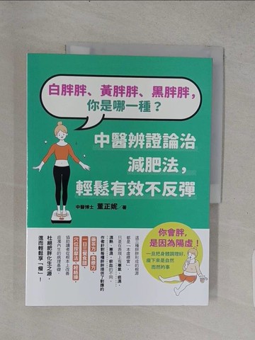 【書寶二手書T1／醫療_YSR】白胖胖、黃胖胖、黑胖胖，你是哪一種？：中醫辨證論治減肥法，輕鬆有效不反彈_董正妮