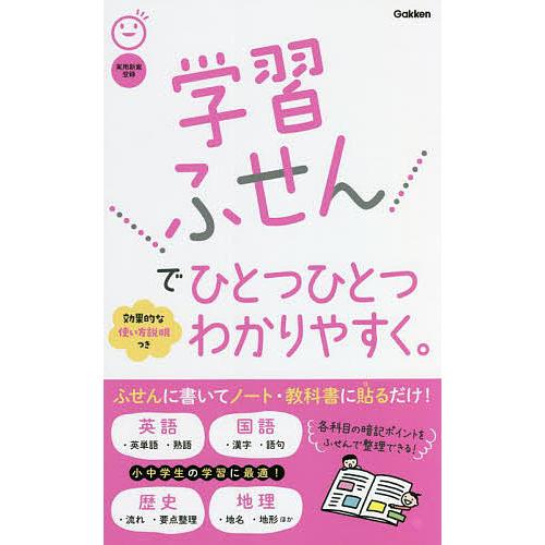 学習ふせんでひとつひとつわかりやすく