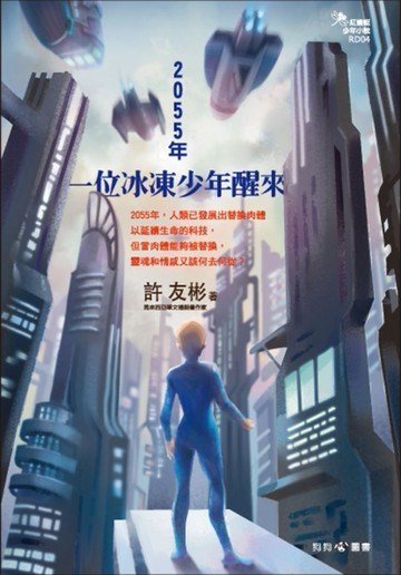 2055年，一位冰凍少年醒來[二手書_全新]