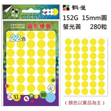 鶴屋Φ15mm螢光圓 152G 螢光黃 280粒(共5色)【APP滿額下單10%點數(單一帳號最高5000點)】1/31止