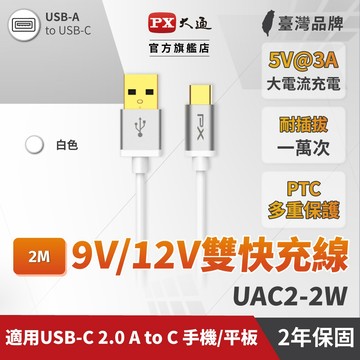 大通 UAC2-2W USB2.0-A-to-USB-C Type C 2M閃充快充2米 白 充電線 手機線 快充線