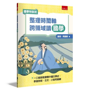 【國學特訓班】整理時間軸，跨領域讀國學：不怕非連續文本素養題，一口氣輕鬆讀懂中國
