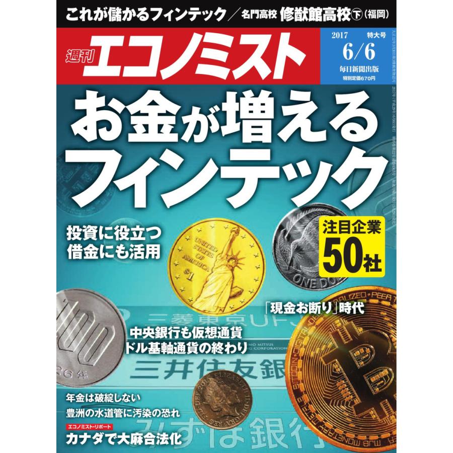 エコノミスト 2017年06月06日号 電子書籍版   エコノミスト編集部