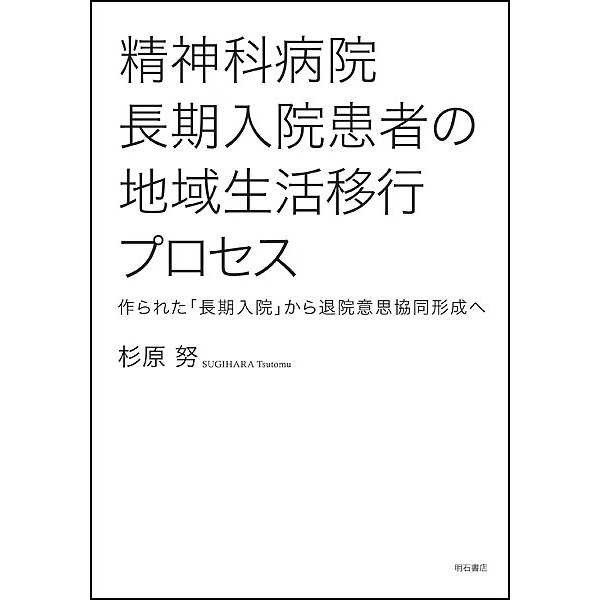 精神科病院長期入院患者の地域生活移行プロセス 作られた 長期入院 から退院意思協同形成へ