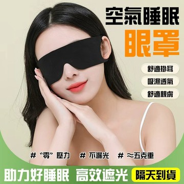 🔥舒適透氣🔥睡眠眼罩 強效遮光眼罩 柔軟眼罩 緩解疲勞眼罩 矽膠眼罩 涼感眼罩  護目親膚眼罩 透氣彈性眼罩 不勒耳眼罩